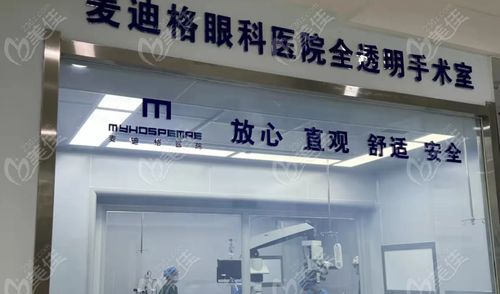 济南麦迪格眼科医院可靠吗 虽非公办,但治疗近视可信且有名,都说 价格比爱尔便宜