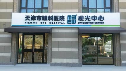 天津市天津医院眼科近视眼手术费用详情全新版:最新价格及手术方式介绍,蔡司全飞秒手术13700元起