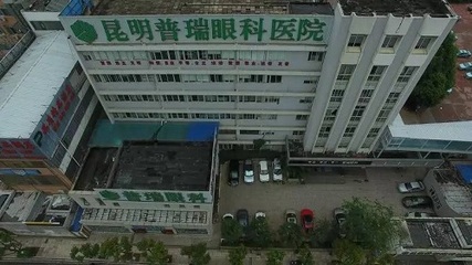 昆明普瑞眼科医院