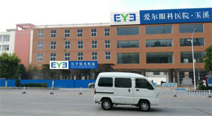 玉溪爱尔眼科医院