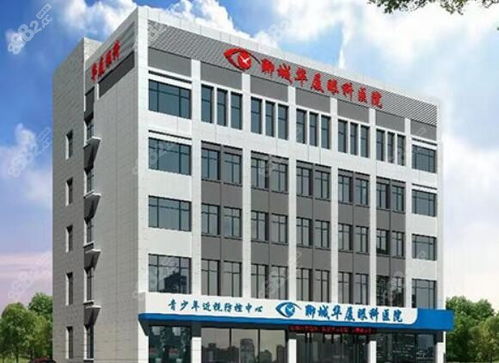 聊城华厦眼科医院近视手术价格解析 全飞秒与ICL晶体植入费用参考