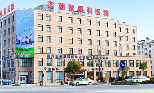 嘉兴朝聚眼科医院 守护视力的专业之选