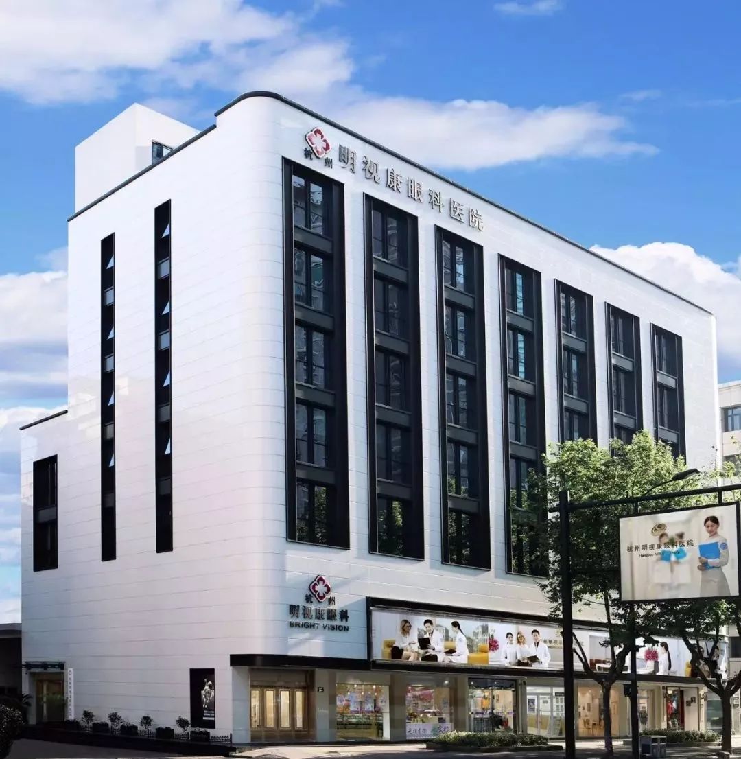 杭州明视康眼科医院 专业守护，清晰视界